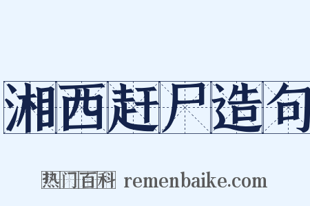 湘西赶尸造句是什么意思的图片